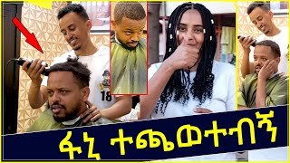 ፋኒ ተጫወተብኝ😭 ሳምሪ ደገፈችው  Fani Samri [upl. by Notyap]