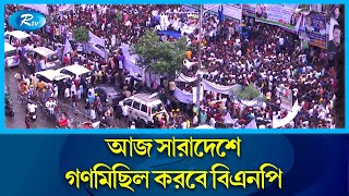 ৪০টি রাজনৈতিক দল ও জোটের গণমিছিল আজ  BNP  Political Movement  March  Politics  Rtv News [upl. by Nyleda]