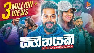 Sihinayaki  සිහිනයකී  Milinda Sandaruwan  Official Music Video 2021 [upl. by Egduj]