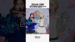 엔믹스 스페셜mc 윈터님에 빵 터져버린 설윤이 ㅋㅋㅋ [upl. by Abana]