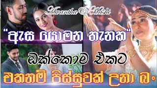 ඇස යොමන තැනක වෙඩින් Couple එකේ Wedding එකේ Highlights ඔක්කොම එකට  Asa yomana thenaka okkoma ekata [upl. by Llibyc]