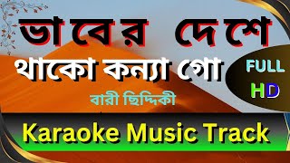 Vaber deshe thako konna ভাবের দেশে থাকো কন্যা Bari Siddiqui Animes Roy Ashik Karaoke Music Track HD [upl. by Robbins848]