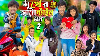 মূর্খের ভ্যালেন্টাইনস ডে Part  2Valentine day spacial No 1 Gramin TV natok 2024 indian [upl. by Odel]