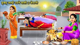 सुबह जल्दी उठने वाली 2 जेठानी  Hindi Cartoon Stories  2 SistersInLaw Wake Up Early Morning [upl. by Ais]