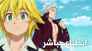 انطباع مباشر  الحلقة الأخيره من أنمي الخطايا السبعة  Nanatsu No Taizai [upl. by Rafaello]