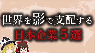 【ゆっくり解説】世界を影で支配する日本企業５選 [upl. by Ahsote274]