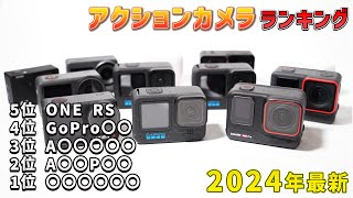 【2024年最新】最強おすすめアクションカメラランキング  最新モデルから旧モデルまで [upl. by Kcired]