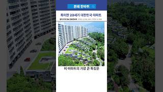 낭만과 감성있는 20세기 한국 아파트 [upl. by Alric]