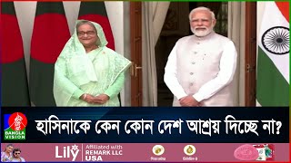 শেখ হাসিনার আশ্রয়ের খোঁজে মরিয়া ভারত কী দেনদরবার চালাচ্ছে [upl. by Klemens]