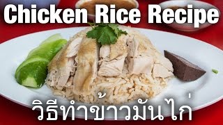 The Ultimate Thai Chicken Rice Recipe วิธีทำข้าวมันไก่ amp Street Food Documentary [upl. by Milah]