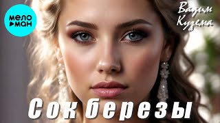 Вадим Кузема – Сок березы ❤️ ️Время песен со смыслом ❤️ [upl. by Doowrehs]