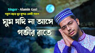 ঘুম যদি না আসে গভীর রাতে  Ghum Jodi Na Ashe Govir Rata  Alamin Gazi Gojol  Bangla Gojol 2024 [upl. by Yelbmik]