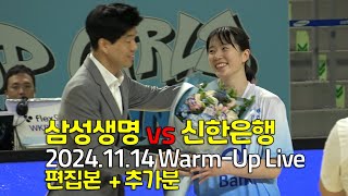 241114 여자농구 삼성생명 vs 신한은행 WarmUp Live 편집본  추가분 [upl. by Shipp]