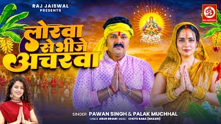 VIDEO  लोरवा से भीजे अचरवा  Pawan Singh Palak Muchhal  Lorawa Se Bhije Acharwa  Chhath Song [upl. by Arit]