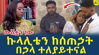 ኩላሊት ከሠጠኃት በኃላ ተጣልታኛለችሰይፉ ላይ የቀረበችው ሩሃማ gizemedia1974EthiopiaEliasDegenet10 December 2024 [upl. by Besse]