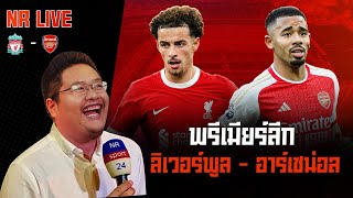 NR Live  ลิเวอร์พูล พบ อาร์เซนอล [upl. by Amaryllis]