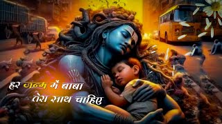 हर जन्म में बाबा तेरा साथ चाहिए🔱🙏Mahadev Song mahadev trending viralviralsong bholenath sankar [upl. by Ros45]