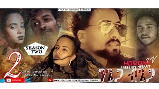 HDMONA  S02 E02  ንጌጋ ብጌጋ ብ ናትናኤል ሙሴ Ngiega Bgiega By Natnael Mussie  New Eritrean Movie 2019 [upl. by Bittner918]