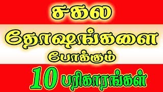 Dosham Pariharam in tamil  சகல தோஷங்களை போக்கும் 10 பரிகாரங்கள் [upl. by Aramen58]