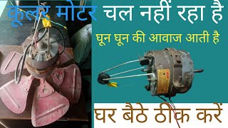 cooler fan चल नहीं रहा है कैसे ठीक करें। कूलर मोटर connectin कैसे करें।cooler motor repair in Hindi [upl. by Ainelec]