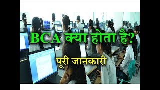 What is BCA – Full Information – Hindi– Quick Support [upl. by Netsrak]