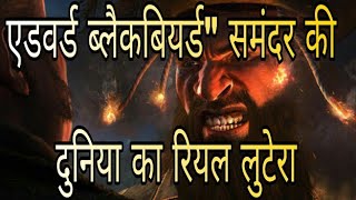 quotएडवर्ड ब्लैकबियर्डquot समंदर की दुनिया का रियल लुटेरा  Edward blackbeard  Most Dangerous Pirate [upl. by Ennairac454]