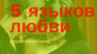 5 языков любви Мое подробное объяснение [upl. by Aved]