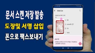 스마트폰 으로 문서를 스캔하고 PDF 파일 변환 저장후 도장및 서명을 문서에 삽입 휴대폰으로 팩스를 보내는 방법 알려드립니다 [upl. by Reinal529]