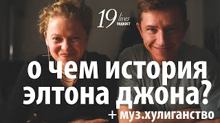 История песен фильм Рокетмен В чем магия и история элтона Полина Гагарина в подкасте 19 жизней [upl. by Zetrac]