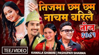 New Teej Song 2081Teejma Chham Chham Nacham Barilai Pashupati Sharma Kamala Ghimire Sunil Aayushma [upl. by Helbon]