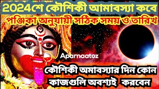 kaushiki amavasya 2024 l kaushiki amavasya 2024 dateamptime l কৌশিকী অমাবস্যা 2024 l amavasya 2024 [upl. by Nalon]