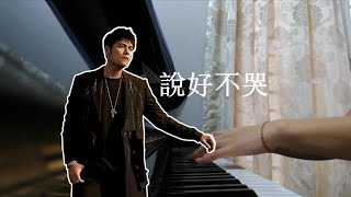 說好不哭 Wont Cry by Jay Chou Piano Cover [upl. by Leamiba741]