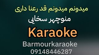 manoochehr sakhaei  panjereh  KARAOKEمنوچهر سخایی پنجره بیکلام [upl. by Elene683]