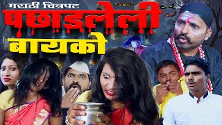 quotपाछाडलेली बायकोquot संपूर्ण मराठी चित्रपट 2023  Pachadleli Bayko  Full Marathi movie 2023 [upl. by Leirua916]