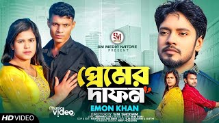 প্রেমের দাপন Premer Dapon ইমন খানের গান Emon Khan  Bangla New Song Premer Dapon Emon Khan [upl. by Ermanno]