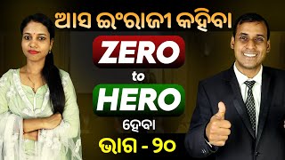 English Speaking Zero to Hero ହେବା ଭାଗ ୨୦  Spoken English  Odia to English Translation trick Pract [upl. by Stearne]