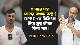 ৪ বছর ধরে কোমর ব্যথায় কষ্ট  DPRCতে চিকিৎসা নিয়ে সুস্থ জীবন ফিরে পান  DrMdShafiullah Prodhan [upl. by Laeira200]