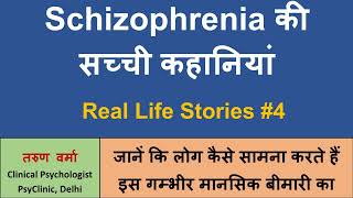 Schizophrenia Real Life Stories 4 Hindi  Psychosis की सच्ची कहानियां [upl. by Heintz970]