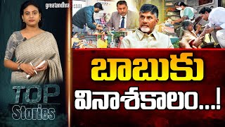 బాబుకు వినాశ‌కాలం  Chandrababu Cheap Trick on Pensioners  AP Politics  greatandhracom [upl. by Kalinda610]