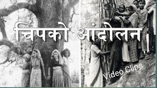 CHIPKO ANDOLAN KI STORY KYA HAI Video Clips Chipko Andolan Class 10th 12th 1Video Me Sabhi Jankari [upl. by Yetti]