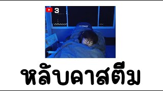 หลับคาสตีมนานถึง 40 นาที [upl. by Piks]