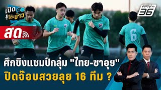 🔴quotบอลไทยพบซาอุฯquot ชิงแชมป์กลุ่มเอเชียนคัพ ปิดจ๊อบสวยลุย 16 ทีม   เปิดโต๊ะข่าว [upl. by Shaylyn895]