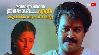 ശവമാണ് ഞാൻ ഇപ്പോൾഎത്ര കുത്തിയാലും നോവില്ല  Abhimanyu Malayalam Movie  Mohanlal  Geetha [upl. by Baumbaugh646]