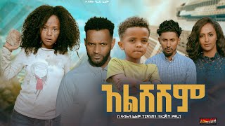 አልሸሽም  Ethiopian Movie Alsheshem 2024 Full Length Ethiopian Film Alsheshim 2024 [upl. by Eyak]