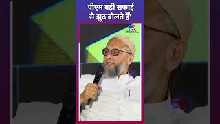 Asaduddin Owaisi साधा PM Narendra Modi पर निशाना [upl. by Ettennad]