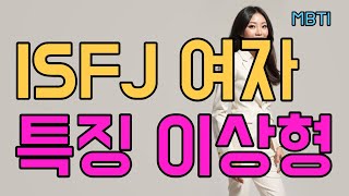 ISFJ 여자 특징  잇프제 이상형  ISFJ와 연애시 주의할점 [upl. by Anchie339]