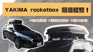 YAKIMA rocketbox租借體驗！加購 車頂架，輕鬆展開你的 戶外冒險 [upl. by Llevart]