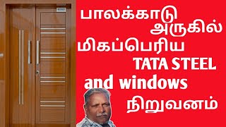 பாலக்காடு மாவட்டத்தில் மிகப்பெரிய TATA STEEL WINDOWS AND DOORS நிறுவனம் மிக குறைந்த விலையில் [upl. by Howie]