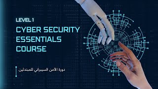 دورة الآمن السيبراني للمبتدئين Cyber Security Essentials Course [upl. by Arlen]