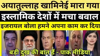 Iran supreme leader Ayatullah Khamenei पर आए अपडेट। pak media shocking reaction [upl. by Savdeep]